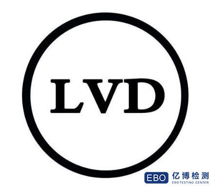 LVD低电压指令