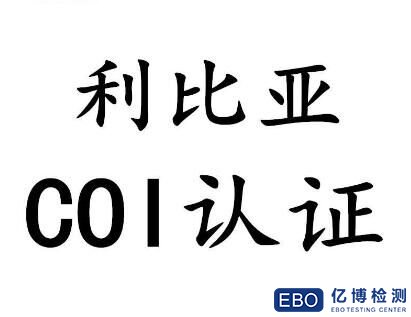 利比亚COI认证