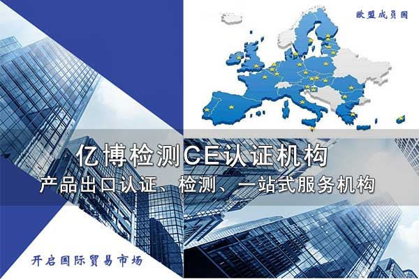 国内耳机CE权威认证机构