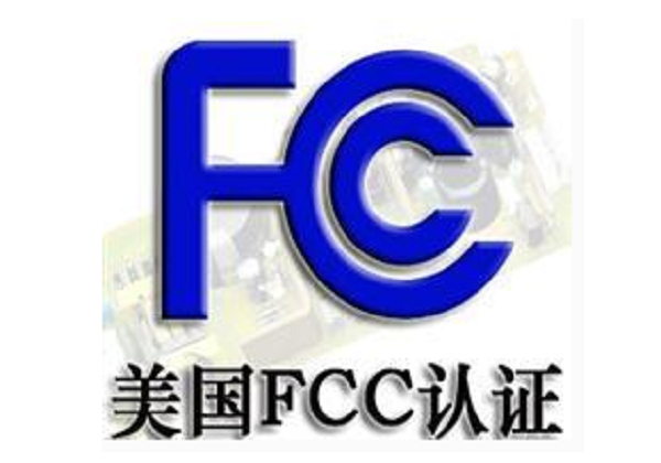 蓝牙耳机FCC认证