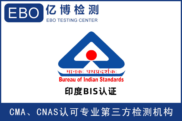 蓝牙耳机BIS认证